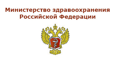 Министерство здравоохранения Россиерациийской Фед