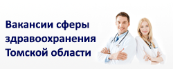 Единая база вакансий сферы здравоохранения Томской области
